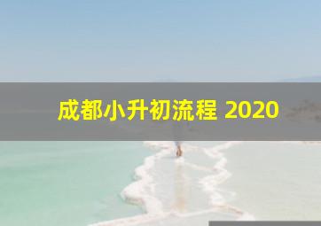 成都小升初流程 2020